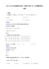 2022-2023学年安徽省省十联考（合肥八中等）高一上学期期中数学试题（解析版）