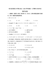 2022-2023学年黑龙江省哈尔滨市第九中学校高一上学期9月份考试数学试卷