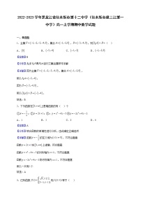 2022-2023学年黑龙江省佳木斯市第十二中学（佳木斯市建三江第一中学）高一上学期期中数学试题（解析版）