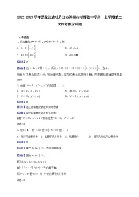 2022-2023学年黑龙江省牡丹江市海林市朝鲜族中学高一上学期第二次月考数学试题（解析版）