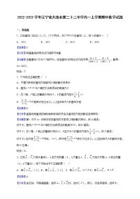 2022-2023学年辽宁省大连市第二十三中学高一上学期期中数学试题（解析版）