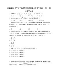 2022-2023学年辽宁省沈阳市和平区东北育才学校高一（上）期末数学试卷（含答案解析）