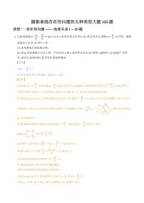 高考数学二轮专题复习 圆锥曲线存在性问题的五种类型大题100题(2份打包，解析版+原卷版，可预览)