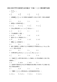 2022-2023学年甘肃省天水市秦安一中高二（上）期末数学试卷(含答案解析)