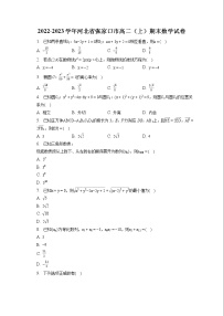 2022-2023学年河北省张家口市高二（上）期末数学试卷(含答案解析)