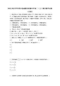 2022-2023学年四川省成都市树德中学高二（上）期末数学试卷（文科）(含答案解析)