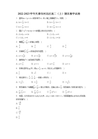 2022-2023学年天津市河北区高二（上）期末数学试卷(含答案解析)