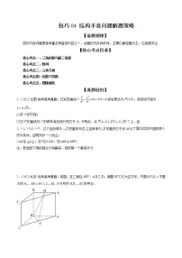 新高考数学二轮复习专题讲测练技巧04 结构不良问题解题策略(精讲精练)(2份打包,解析版+原卷版,可预览)