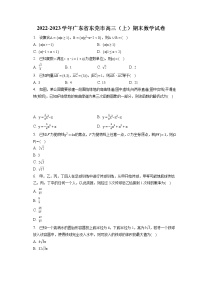 2022-2023学年广东省东莞市高三（上）期末数学试卷(含答案解析)