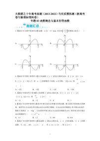 备战2023年高考数学一轮复习全套历年真题大数据之10年高考真题与优质模拟题汇编专题03函数概念与基本初等函数