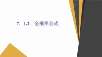 高中数学人教A版 (2019)选择性必修 第三册7.1 条件概率与全概率公式课前预习课件ppt