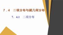 高中数学人教A版 (2019)选择性必修 第三册第七章 随机变量及其分布7.4 二项分布与超几何分布多媒体教学课件ppt