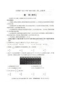 江西省九江十校2023届高三第二次联考理科数学试题含答案