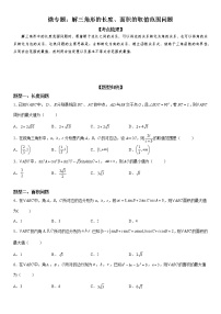 微专题 解三角形的长度、面积的取值范围问题 学案——2023届高考数学一轮《考点·题型·技巧》精讲与精练