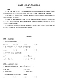 微专题 象限角与终边相同的角 学案——2023届高考数学一轮《考点·题型·技巧》精讲与精练