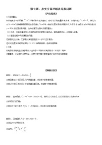 微专题 参变分离法解决导数问题 学案——2023届高考数学一轮《考点·题型·技巧》精讲与精练