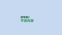 备战2023高考数学二轮复习专题训练　平面向量课件PPT