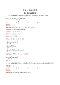 2023高考数学二轮真题与模拟训练26讲   专题14 基本不等式解析