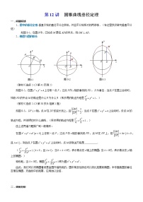 2023届新高考数学解析几何专题讲义  第12讲 垂径定理