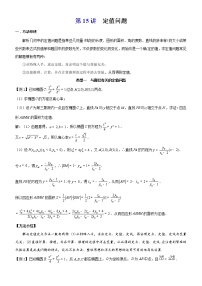 2023届新高考数学解析几何专题讲义  第15讲  定值问题