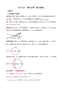 2023届新高考数学解析几何专题讲义  第26讲 调和点列-极点极线