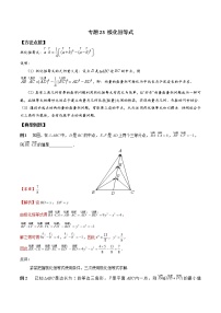 专题23+极化恒等式-2023年高考数学优拔尖核心压轴题（选择、填空题）