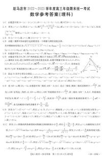 驻马店市 2022～2023 学年度高三年级期末统一考试理科数学试卷及参考答案
