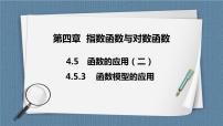 数学必修 第一册4.5 函数的应用（二）一等奖课件ppt