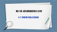 高中人教A版 (2019)8.3 分类变量与列联表完整版ppt课件
