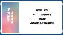 人教A版 (2019)选择性必修 第二册4.1 数列的概念一等奖课件ppt