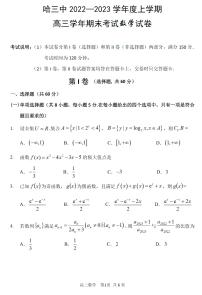 2023省哈尔滨三中高三上学期期末考试数学PDF版含答案