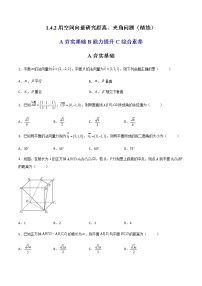 人教A版 (2019)选择性必修 第一册1.4 空间向量的应用精品同步练习题