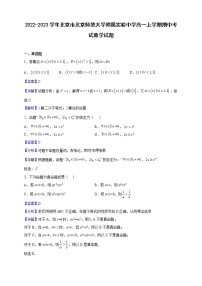2022-2023学年北京市北京师范大学附属实验中学高一上学期期中考试数学试题（解析版）