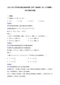 2022-2023学年河北省石家庄市第二中学（南校区）高一上学期第一次月考数学试题（解析版）
