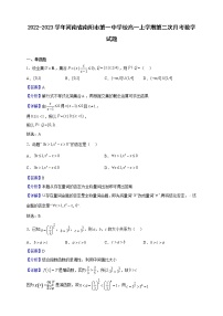 2022-2023学年河南省南阳市第一中学校高一上学期第二次月考数学试题（解析版）