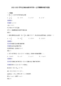 2022-2023学年上海市市西中学高一上学期期中数学试题（解析版）