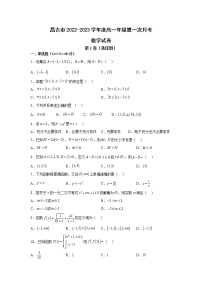 2022-2023学年新疆昌吉州高一上学期第一次月考数学试卷