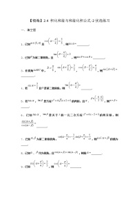 北师大版 (2019)必修 第二册第四章 三角恒等变换2 两角和与差的三角函数公式2.4 积化和差与和差化积公式课时作业