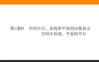 高中数学人教A版 (2019)选择性必修 第一册1.4 空间向量的应用教案配套课件ppt