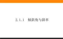 高中数学人教A版 (2019)选择性必修 第一册2.1 直线的倾斜角与斜率教学ppt课件