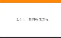 高中数学人教A版 (2019)选择性必修 第一册2.4 圆的方程背景图ppt课件