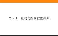 高中数学2.5 直线与圆、圆与圆的位置说课ppt课件