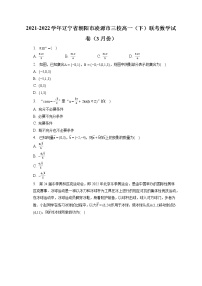 2021-2022学年辽宁省朝阳市凌源市三校高一（下）联考数学试卷（3月份）（含答案解析）