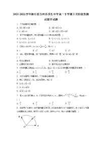 2021-2022学年浙江省台州市书生中学高一下学期3月阶段性测试数学试题（含答案解析）