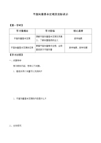 人教A版 (2019)必修 第二册6.3 平面向量基本定理及坐标表示学案