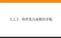 人教A版 (2019)5.2 导数的运算评课课件ppt