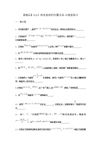 高中数学人教B版 (2019)选择性必修 第一册2.2.3 两条直线的位置关系课时练习