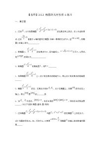 人教B版 (2019)选择性必修 第一册第二章　平面解析几何2.5 椭圆及其方程2.5.2 椭圆的几何性质达标测试