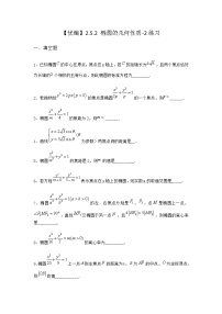 高中数学人教B版 (2019)选择性必修 第一册2.5.2 椭圆的几何性质课时训练