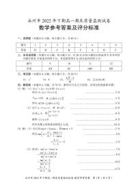 永州市2022年下期高一期末质量监测试卷数学试卷及参考答案